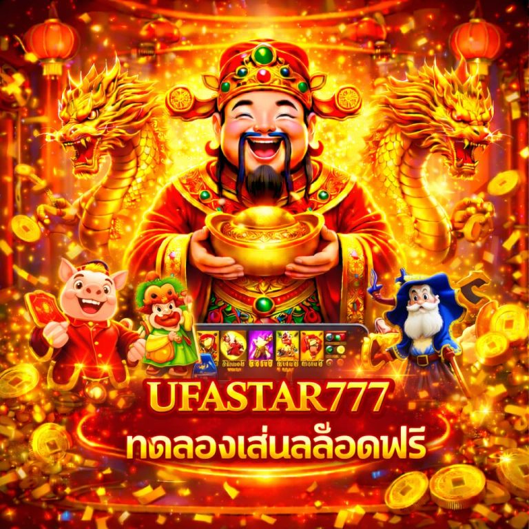 ทดลองเล่นสล็อตฟรี