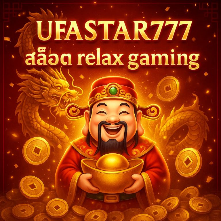 สล็อต relax gaming