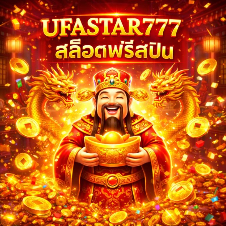 สล็อตฟรีสปิน
