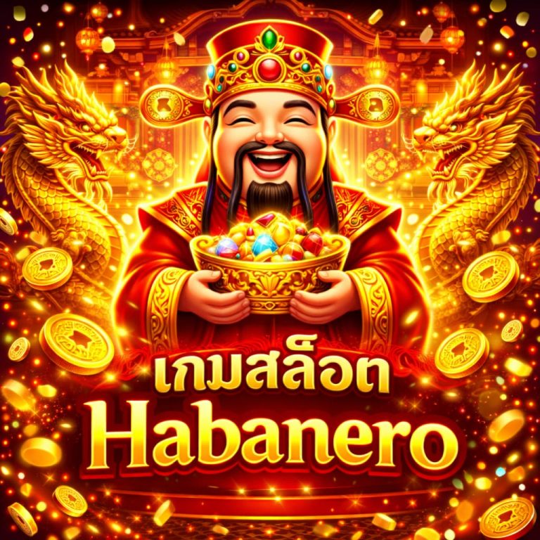 เกมสล็อต Habanero
