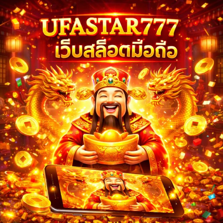 เว็บสล็อตมือถือ