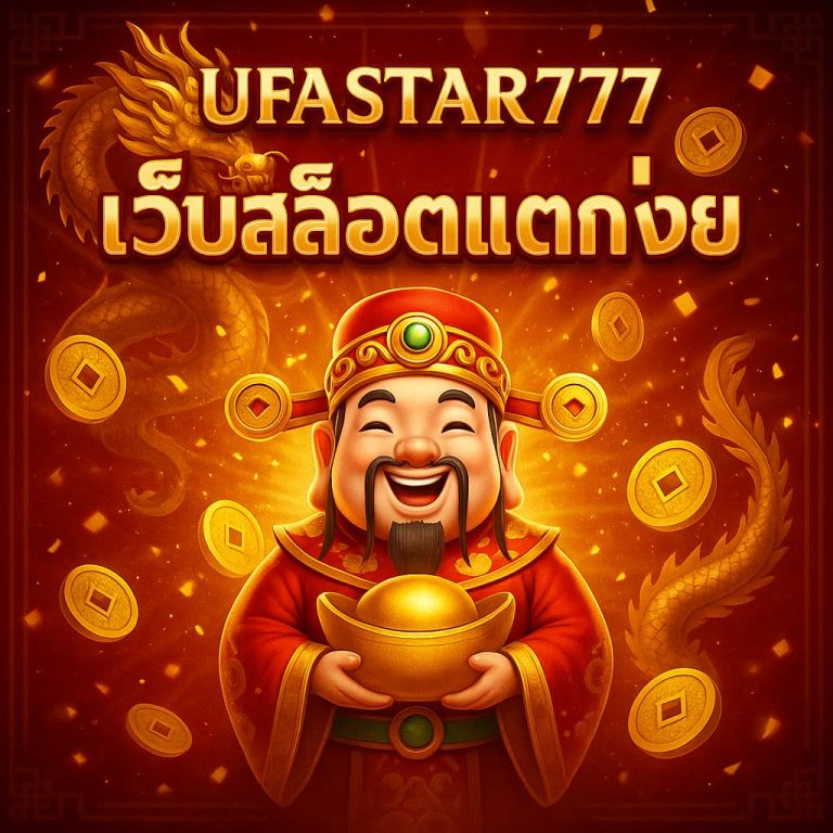 เว็บสล็อตแตกง่าย
