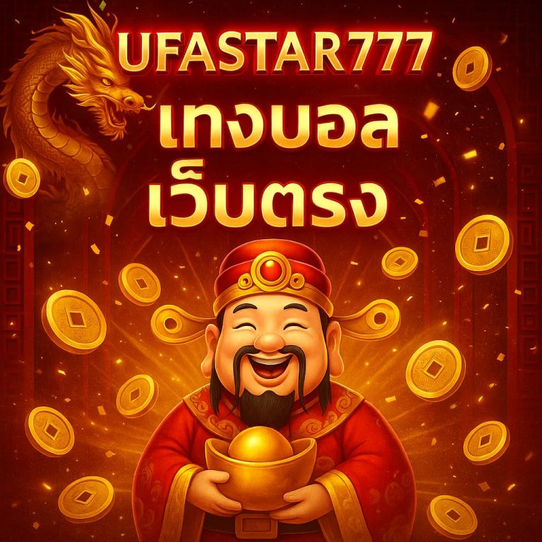 แทงบอลเว็บตรง