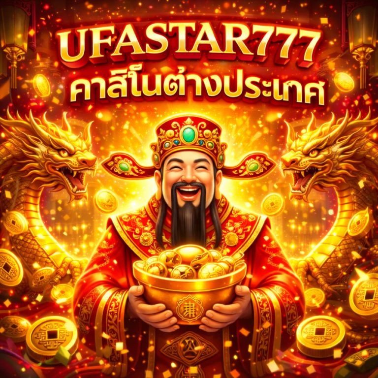 คาสิโนต่างประเทศ
