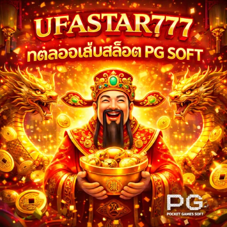 ทดลองเล่นสล็อต PG SOFT