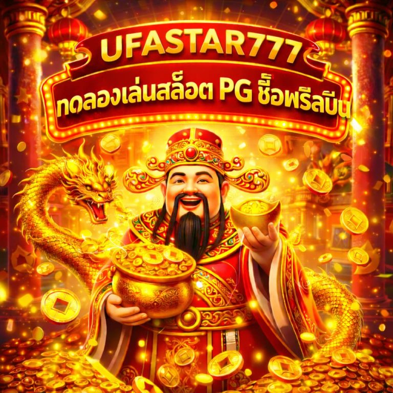 ทดลองเล่นสล็อต PG ซื้อฟรีสปิน