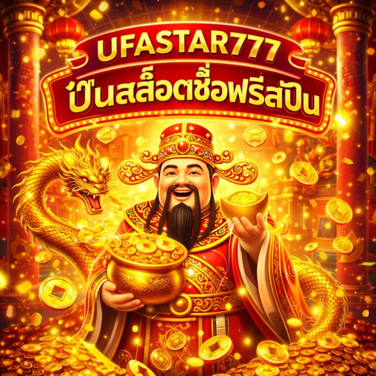 ปั่นสล็อตซื้อฟรีสปิน