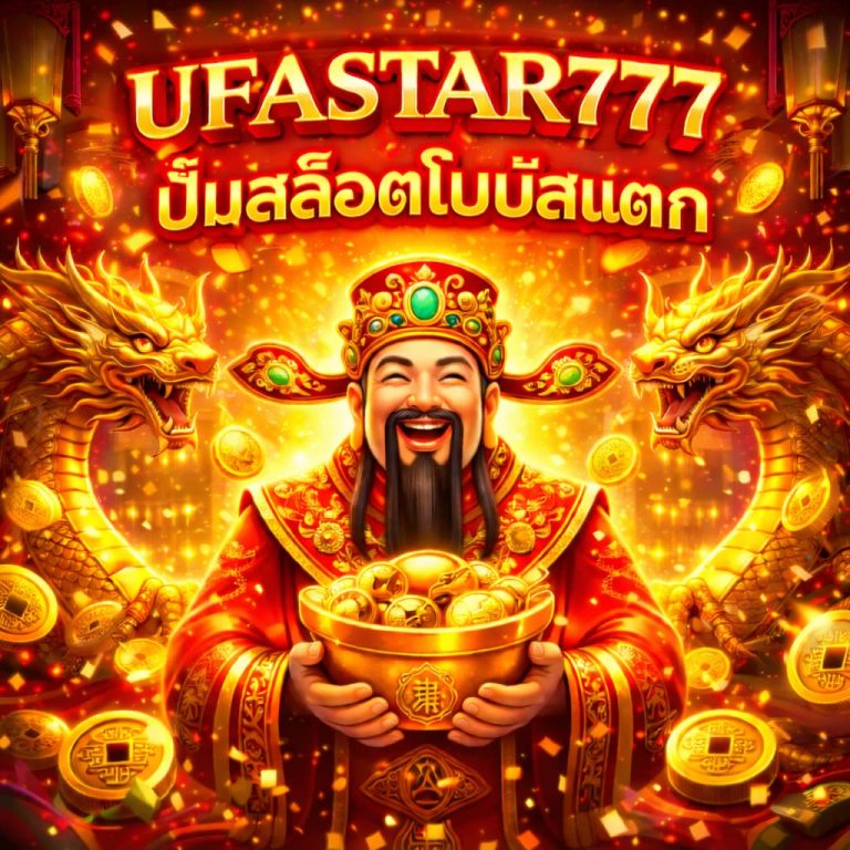 ปั่นสล็อตโบนัสแตก