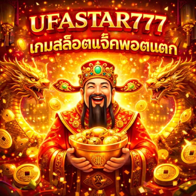 เกมสล็อตแจ็คพอตแตก