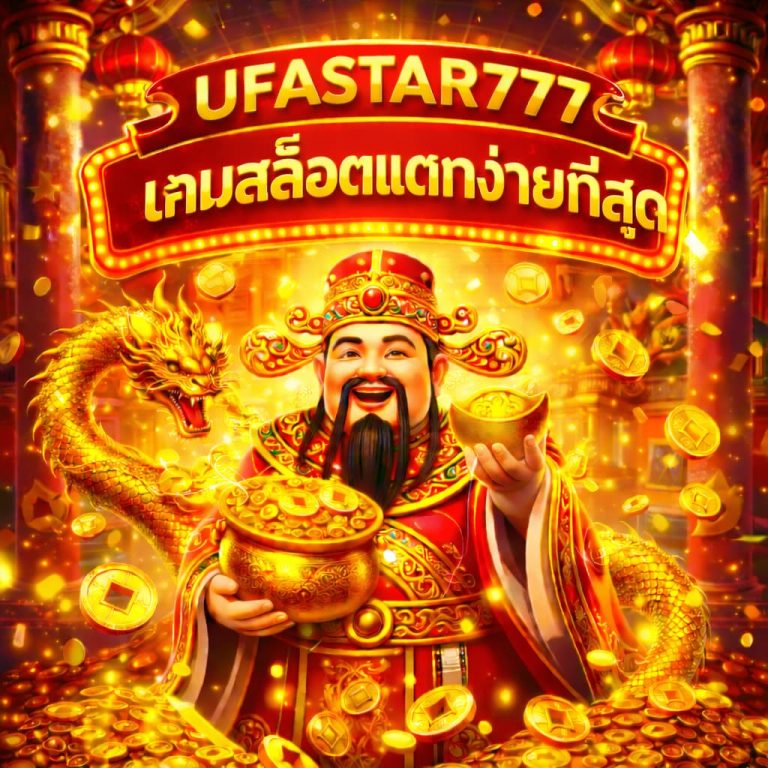 เกมสล็อตแตกง่ายที่สุด