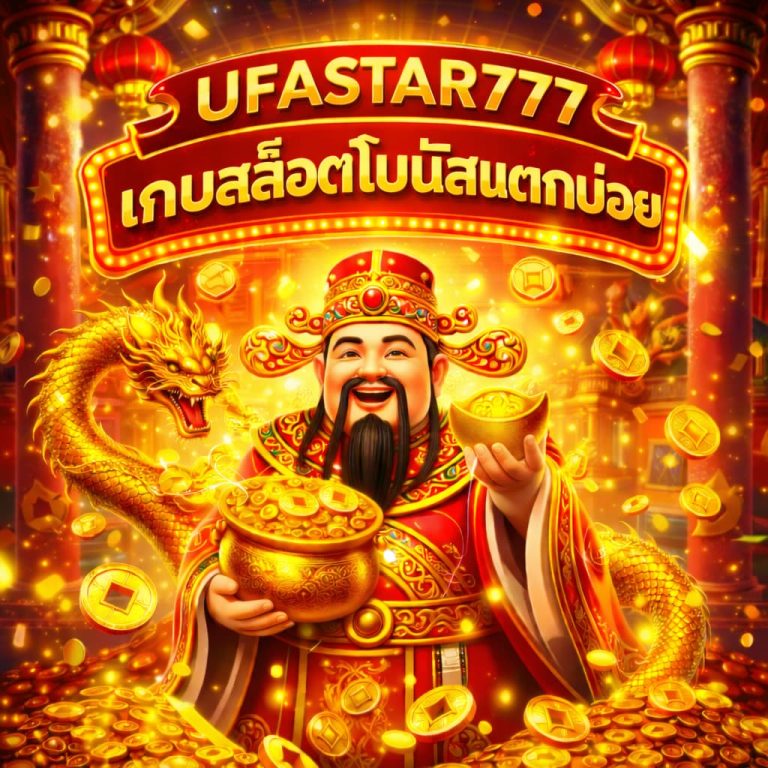 เกมสล็อตโบนัสแตกบ่อย
