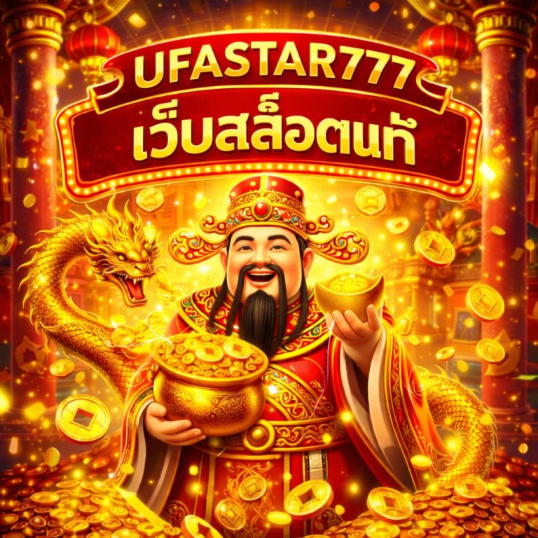 เว็บสล็อตแท้
