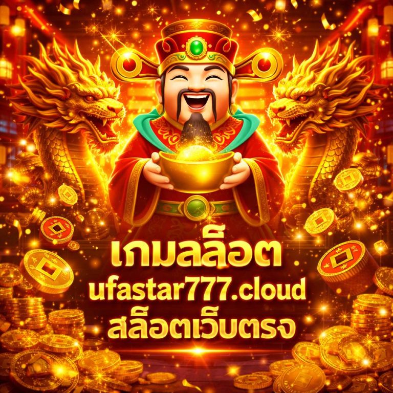 เกมสล็อต ufastar777.cloud สล็อตเว็บตรง