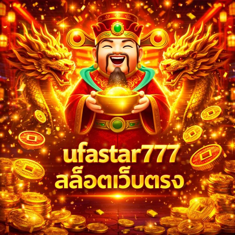 ufastar777 สล็อตเว็บตรง