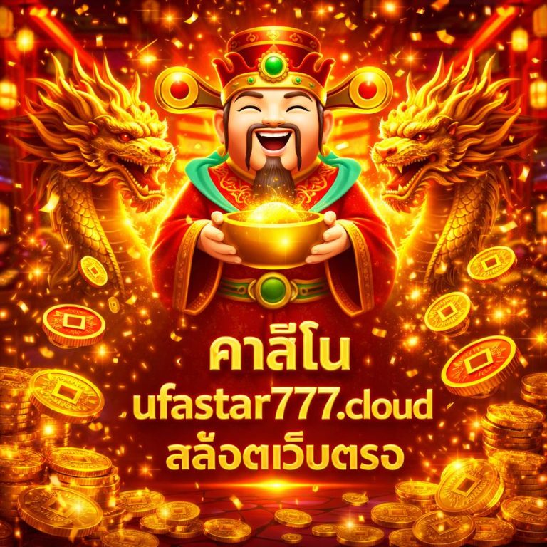 คาสิโน ufastar777.cloud สล็อตเว็บตรง