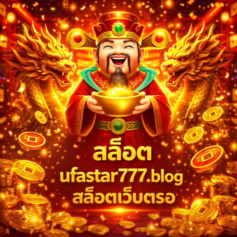 สล็อต ufastar777.blog สล็อตเว็บตรง
