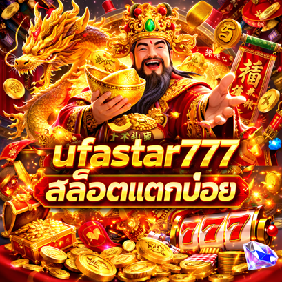ufastar777 สล็อตแตกบ่อย
