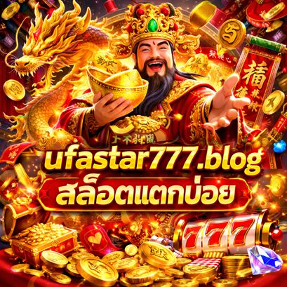 ufastar777.blog สล็อตแตกบ่อย