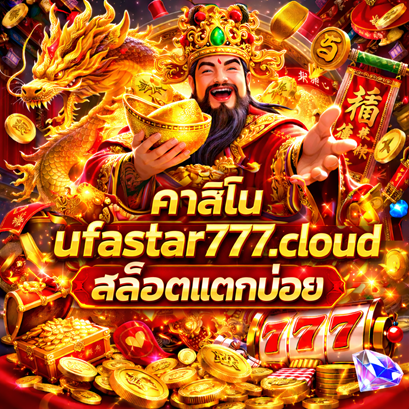 คาสิโน ufastar777.cloud สล็อตแตกบ่อย