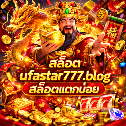 สล็อต ufastar777.blog สล็อตแตกบ่อย