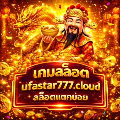 เกมสล็อต ufastar777.cloud สล็อตแตกบ่อย
