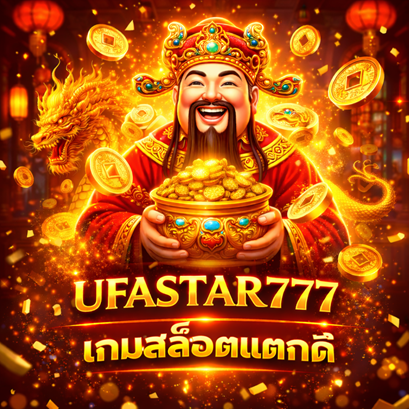 เกมสล็อตแตกดี