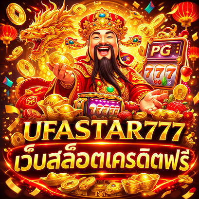 เว็บสล็อตเครดิตฟรี