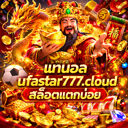แทงบอล ufastar777.cloud สล็อตแตกบ่อย